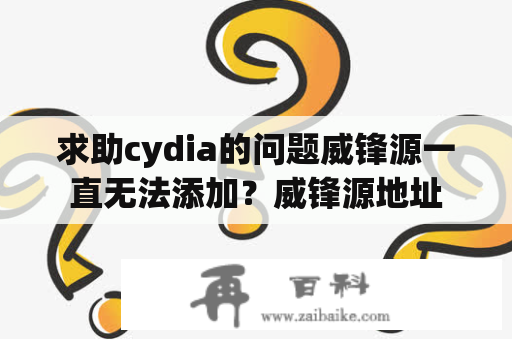 求助cydia的问题威锋源一直无法添加？威锋源地址