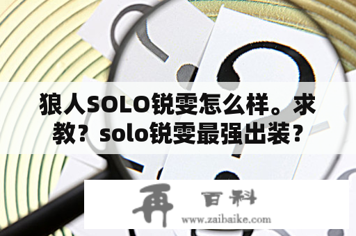 狼人SOLO锐雯怎么样。求教？solo锐雯最强出装？