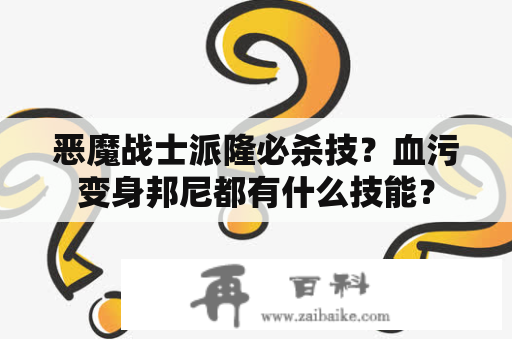 恶魔战士派隆必杀技？血污变身邦尼都有什么技能？