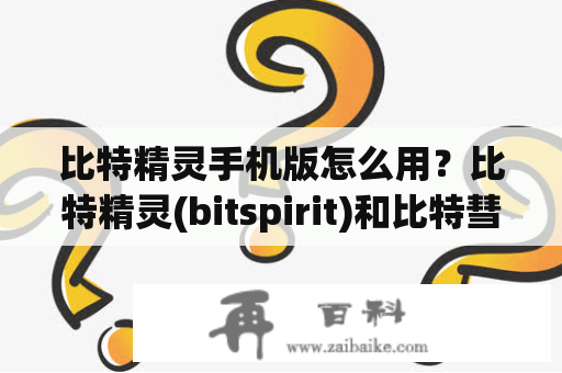 比特精灵手机版怎么用？比特精灵(bitspirit)和比特彗星(bitcomet)哪一个更好？