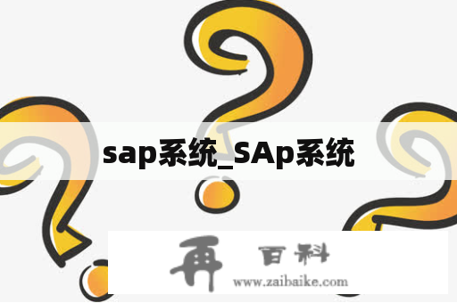 sap系统_SAp系统