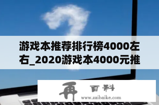 游戏本推荐排行榜4000左右_2020游戏本4000元推荐