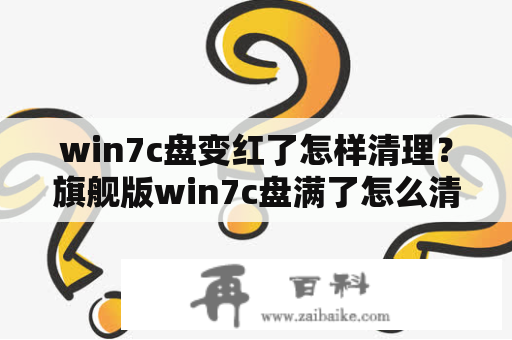 win7c盘变红了怎样清理？旗舰版win7c盘满了怎么清？