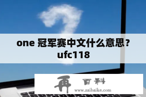 one 冠军赛中文什么意思？ufc118