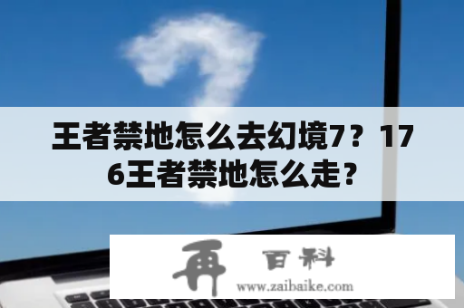 王者禁地怎么去幻境7？176王者禁地怎么走？