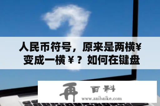 人民币符号，原来是两横¥ 变成一横￥？如何在键盘上打出$符号与钱的那个符号呢？