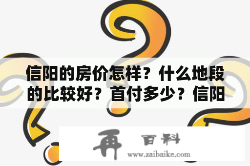 信阳的房价怎样？什么地段的比较好？首付多少？信阳羊山房价是多少？