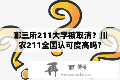 哪三所211大学被取消？川农211全国认可度高吗？