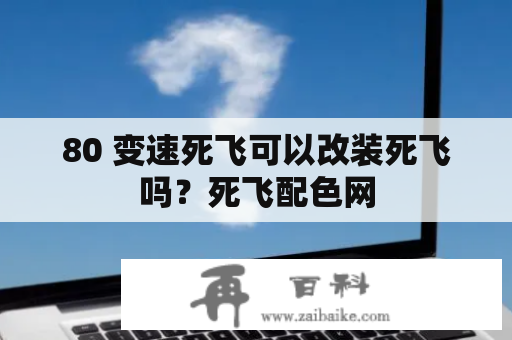 80 变速死飞可以改装死飞吗？死飞配色网