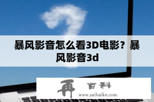 暴风影音怎么看3D电影？暴风影音3d