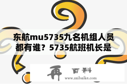 东航mu5735九名机组人员都有谁？5735航班机长是男还是女？