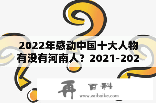 2022年感动中国十大人物有没有河南人？2021-2022年感动中国十大人物？