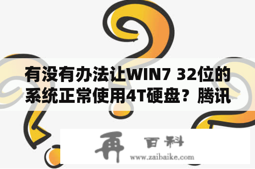 有没有办法让WIN7 32位的系统正常使用4T硬盘？腾讯对战平台玩红警的时候说要16位原色盘，怎么改回来32位？