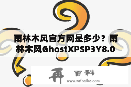 雨林木风官方网是多少？雨林木风GhostXPSP3Y8.0纯净版怎么安装？