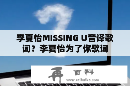 李夏怡MISSING U音译歌词？李夏怡为了你歌词