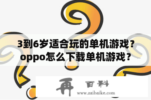 3到6岁适合玩的单机游戏？oppo怎么下载单机游戏？