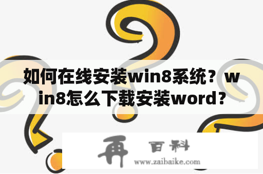 如何在线安装win8系统？win8怎么下载安装word？