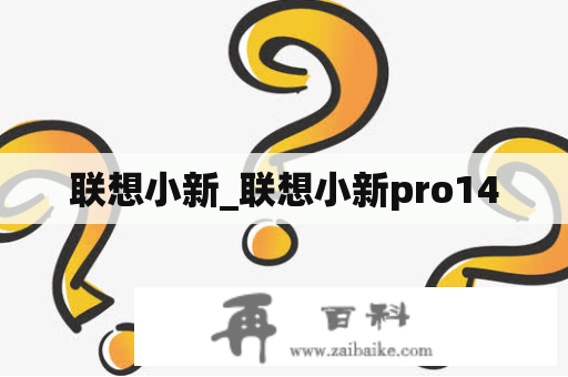 联想小新_联想小新pro14