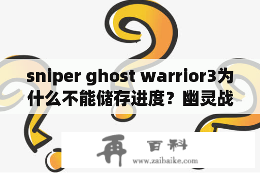 sniper ghost warrior3为什么不能储存进度？幽灵战士3怎么设置中文？
