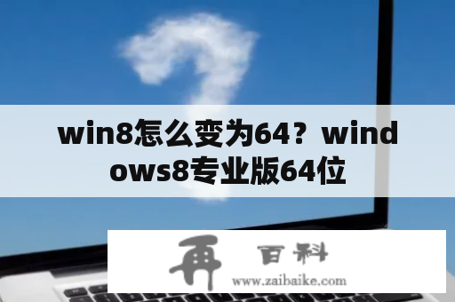 win8怎么变为64？windows8专业版64位