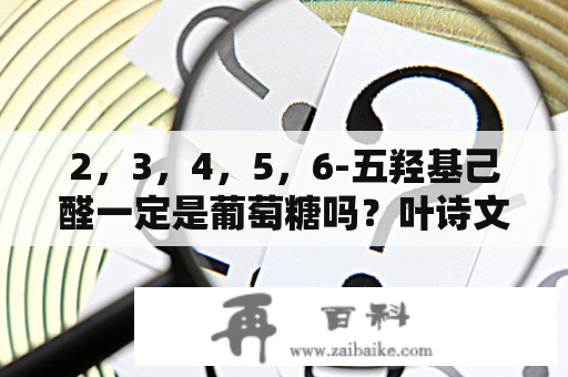 2，3，4，5，6-五羟基己醛一定是葡萄糖吗？叶诗文兴奋剂铁证