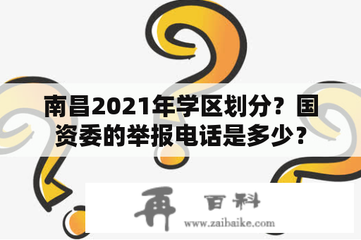 南昌2021年学区划分？国资委的举报电话是多少？