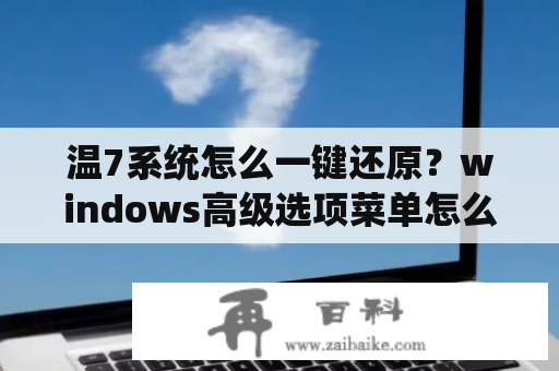 温7系统怎么一键还原？windows高级选项菜单怎么一键还原？