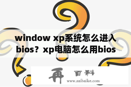 window xp系统怎么进入bios？xp电脑怎么用bios重装系统？