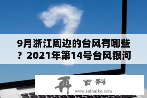 9月浙江周边的台风有哪些？2021年第14号台风银河登广东吗？