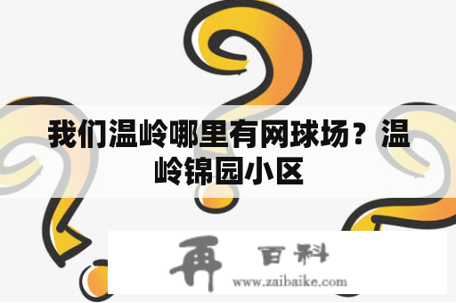 我们温岭哪里有网球场？温岭锦园小区