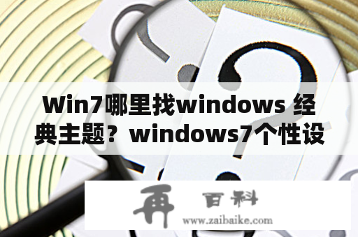 Win7哪里找windows 经典主题？windows7个性设置不包括什么主题？