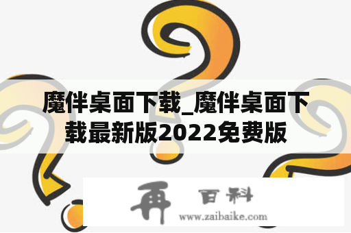 魔伴桌面下载_魔伴桌面下载最新版2022免费版