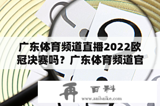 广东体育频道直播2022欧冠决赛吗？广东体育频道官网