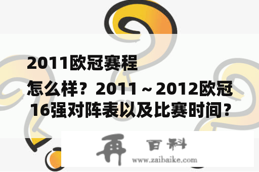 2011欧冠赛程
怎么样？2011～2012欧冠16强对阵表以及比赛时间？