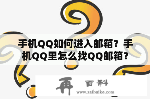 手机QQ如何进入邮箱？手机QQ里怎么找QQ邮箱？