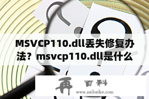 MSVCP110.dll丢失修复办法？msvcp110.dll是什么？