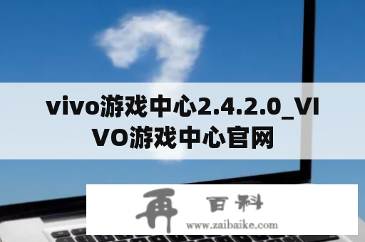 vivo游戏中心2.4.2.0_VIVO游戏中心官网