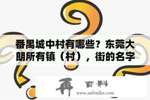 番禺城中村有哪些？东莞大朗所有镇（村），街的名字分别叫什么？