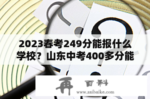 2023春考249分能报什么学校？山东中考400多分能上的职业学校？