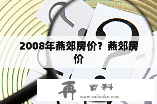 2008年燕郊房价？燕郊房价