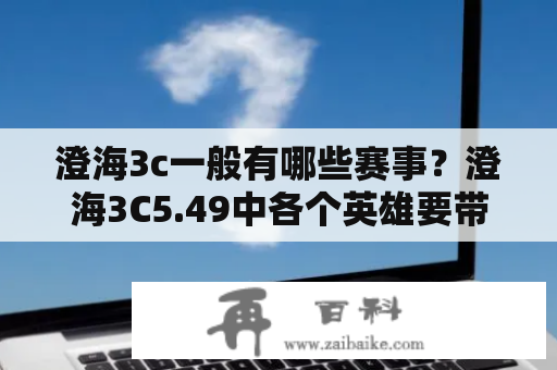 澄海3c一般有哪些赛事？澄海3C5.49中各个英雄要带什么装备？