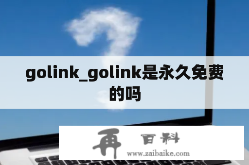 golink_golink是永久免费的吗