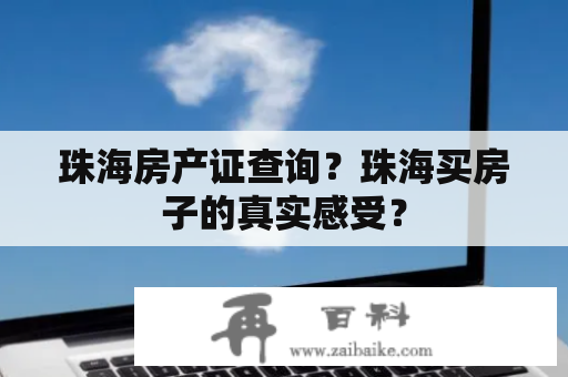 珠海房产证查询？珠海买房子的真实感受？