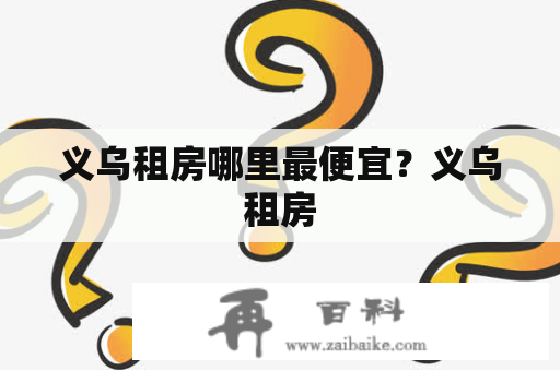 义乌租房哪里最便宜？义乌租房