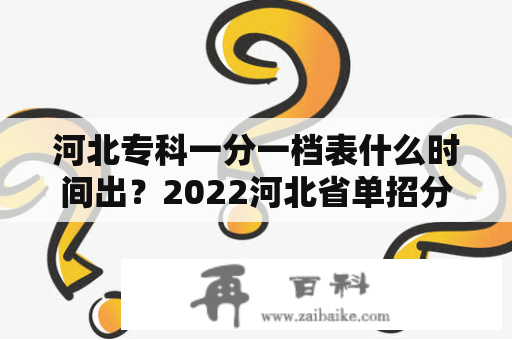 河北专科一分一档表什么时间出？2022河北省单招分数怎么算？