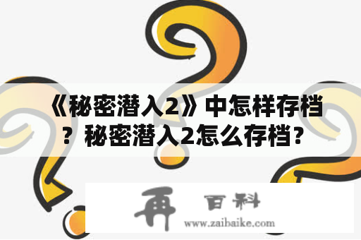 《秘密潜入2》中怎样存档？秘密潜入2怎么存档？