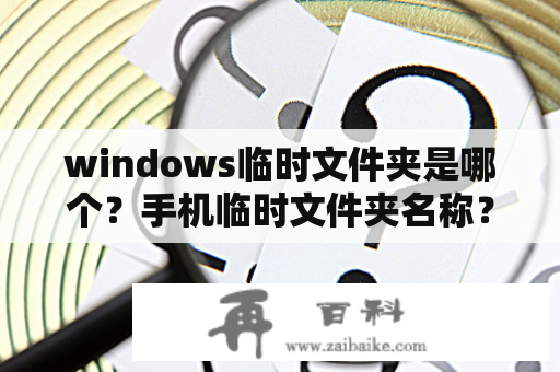 windows临时文件夹是哪个？手机临时文件夹名称？