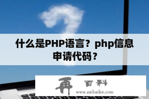 什么是PHP语言？php信息申请代码？