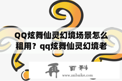 QQ炫舞仙灵幻境场景怎么租用？qq炫舞仙灵幻境老张神像请神小游戏怎么玩？