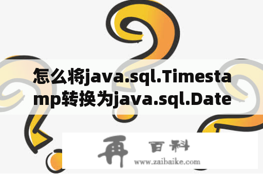 怎么将java.sql.Timestamp转换为java.sql.Date？oracle时间，建立什么索引？